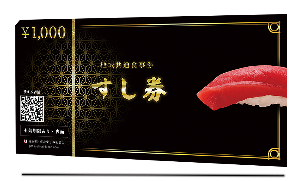 すし券　1000円